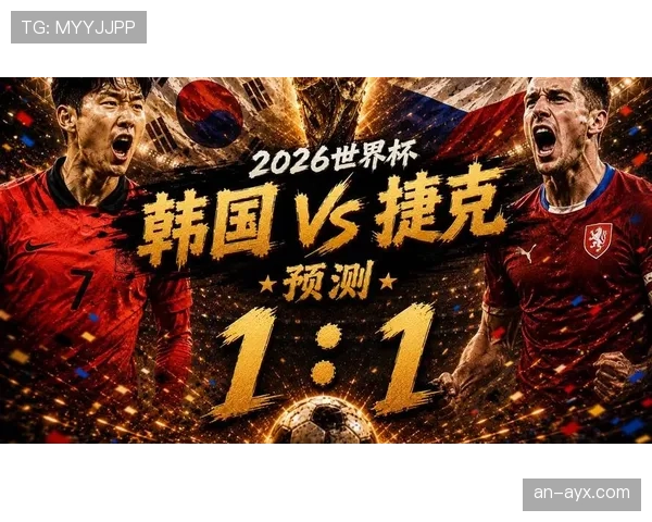韩国队冲击世界杯16强最新预测